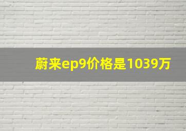 蔚来ep9价格是1039万