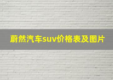 蔚然汽车suv价格表及图片