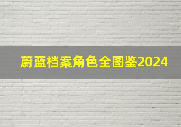 蔚蓝档案角色全图鉴2024