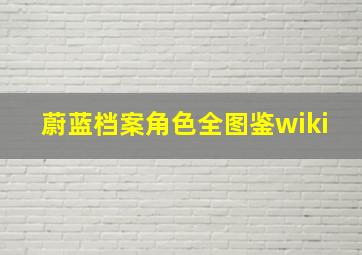 蔚蓝档案角色全图鉴wiki