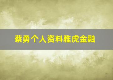 蔡勇个人资料雅虎金融