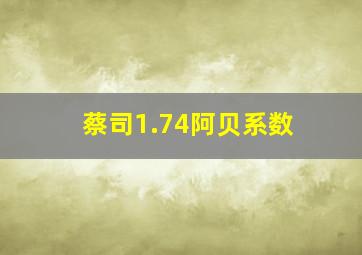 蔡司1.74阿贝系数