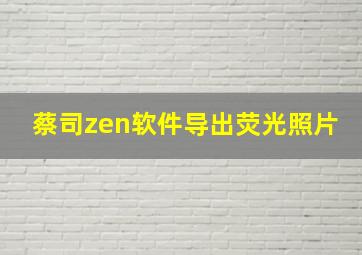 蔡司zen软件导出荧光照片