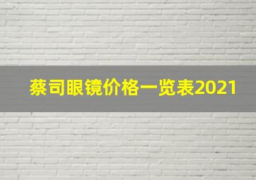 蔡司眼镜价格一览表2021