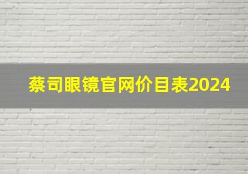 蔡司眼镜官网价目表2024