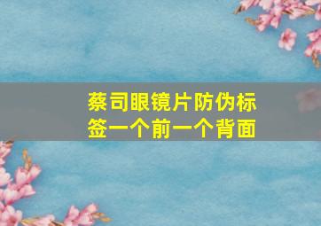 蔡司眼镜片防伪标签一个前一个背面