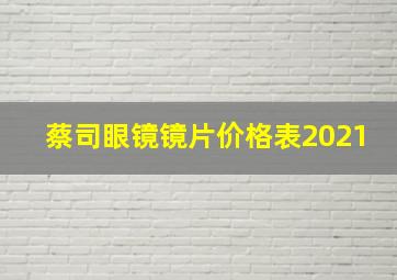 蔡司眼镜镜片价格表2021