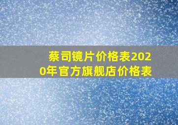 蔡司镜片价格表2020年官方旗舰店价格表