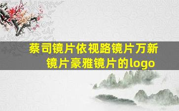 蔡司镜片依视路镜片万新镜片豪雅镜片的logo