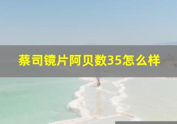 蔡司镜片阿贝数35怎么样