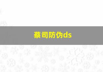 蔡司防伪ds