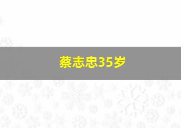 蔡志忠35岁