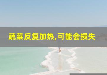 蔬菜反复加热,可能会损失