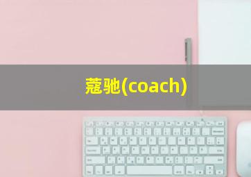 蔻驰(coach)