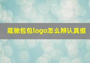 蔻驰包包logo怎么辨认真假