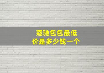 蔻驰包包最低价是多少钱一个