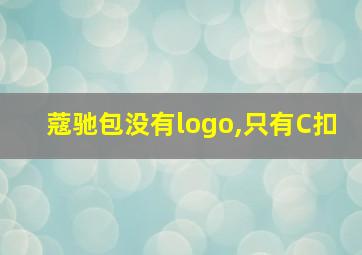 蔻驰包没有logo,只有C扣