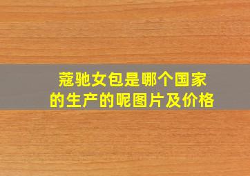 蔻驰女包是哪个国家的生产的呢图片及价格