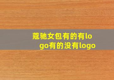 蔻驰女包有的有logo有的没有logo