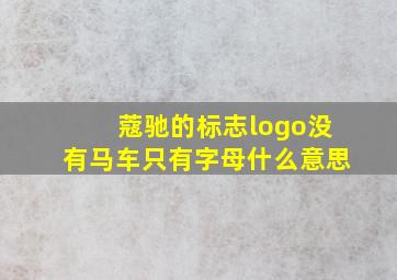 蔻驰的标志logo没有马车只有字母什么意思