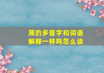 薄的多音字和词语解释一样吗怎么读