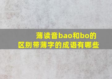 薄读音bao和bo的区别带薄字的成语有哪些