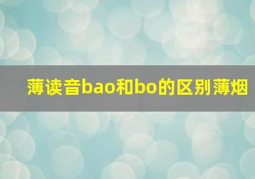 薄读音bao和bo的区别薄烟