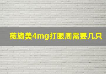 薇旖美4mg打眼周需要几只