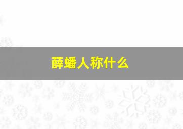 薛蟠人称什么