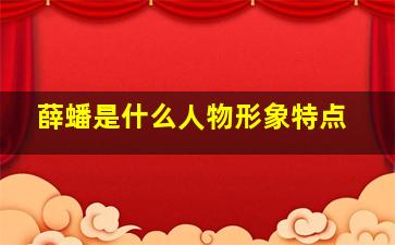 薛蟠是什么人物形象特点