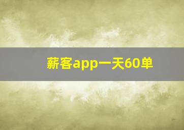 薪客app一天60单