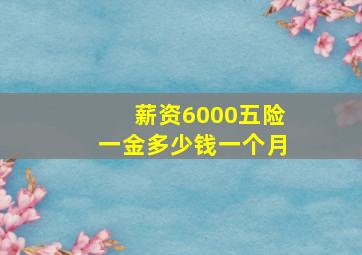 薪资6000五险一金多少钱一个月