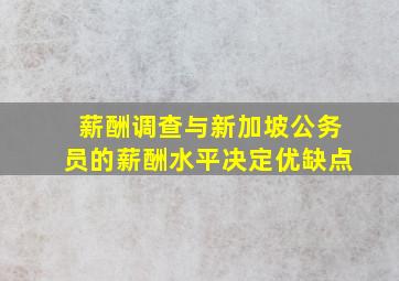 薪酬调查与新加坡公务员的薪酬水平决定优缺点