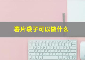 薯片袋子可以做什么