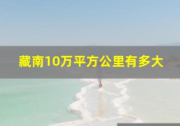 藏南10万平方公里有多大