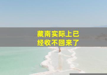 藏南实际上已经收不回来了