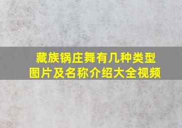 藏族锅庄舞有几种类型图片及名称介绍大全视频