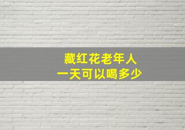 藏红花老年人一天可以喝多少