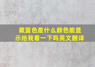 藏蓝色是什么颜色能显示给我看一下吗英文翻译