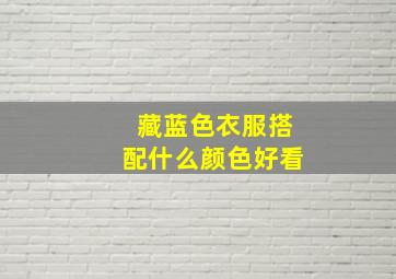 藏蓝色衣服搭配什么颜色好看