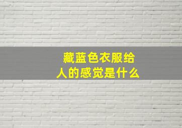 藏蓝色衣服给人的感觉是什么