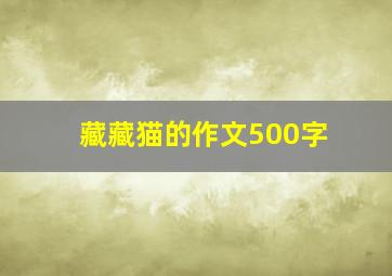 藏藏猫的作文500字