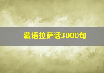 藏语拉萨话3000句