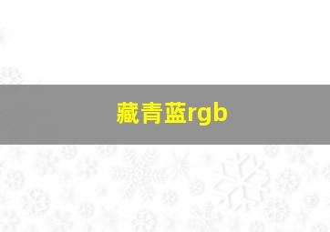 藏青蓝rgb