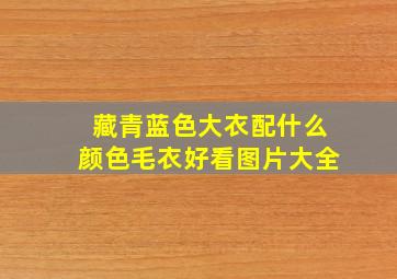 藏青蓝色大衣配什么颜色毛衣好看图片大全