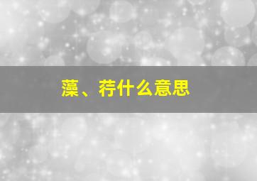 藻、荇什么意思