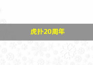 虎扑20周年