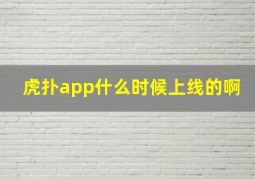 虎扑app什么时候上线的啊