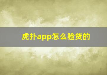 虎扑app怎么验货的