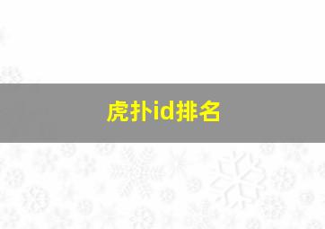 虎扑id排名